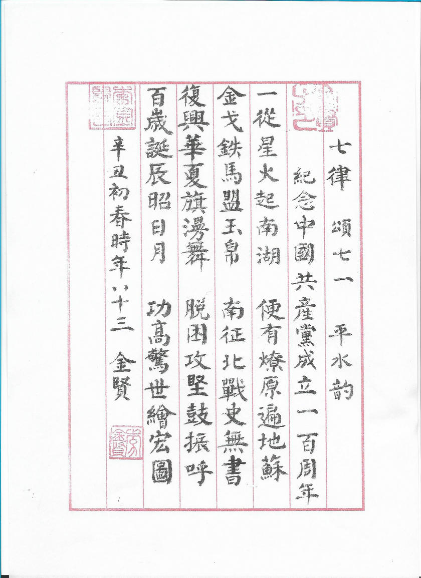 庆祝建党100周年李金贤诗作书法作品（二）.jpg